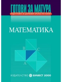 Готови за матура математика