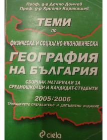 География на България. Сборник материали за средношколници и кандидат-студенти География на България. Сборник материали за средношколници и кандидат-студенти