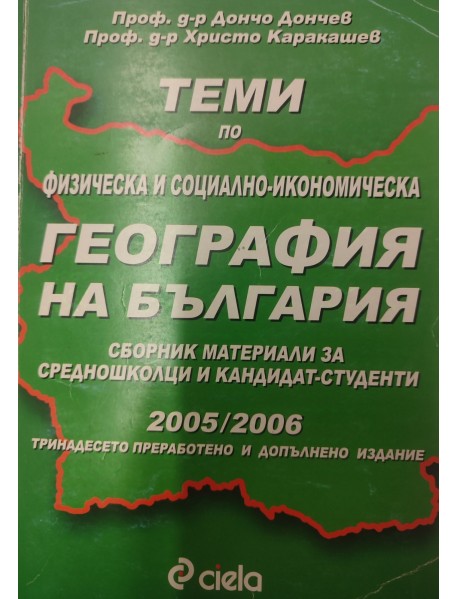 География на България. Сборник материали за средношколници и кандидат-студенти География на България. Сборник материали за средношколници и кандидат-студенти