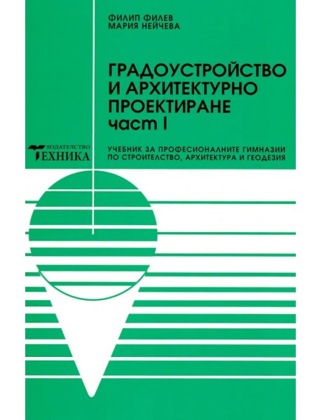 Градоустройство и архитектурно проектиране част 1