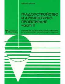 Градоустройство и архитектурно проектиране част 2