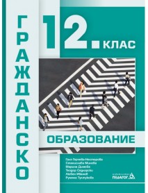 Гражданско образование за 12. клас