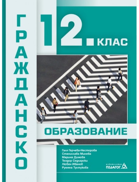 Гражданско образование за 12. клас Гражданско образование за 12. клас