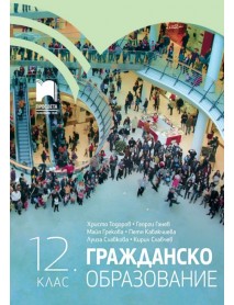Гражданско образование за 12. клас