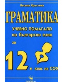 Граматика. Учебно помагало по български език за 12. клас
