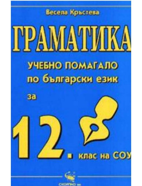 Граматика. Учебно помагало по български език за 12. клас Граматика. Учебно помагало по български език за 12. клас