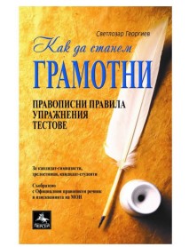 Как да станем грамотни: Правописни правила, упражнения и тестове Как да станем грамотни: Правописни правила, упражнения и тестове