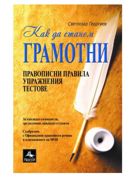 Как да станем грамотни: Правописни правила, упражнения и тестове