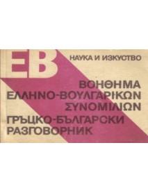 Гръцко-български разговорник