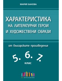 Характеристика на литературни герои и художествени образи от българските произведения в 5., 6. и 7. клас (второ допълнено издание)
