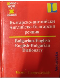 Българско - Английски / Английско - Български речник Българско - Английски / Английско - Български речник