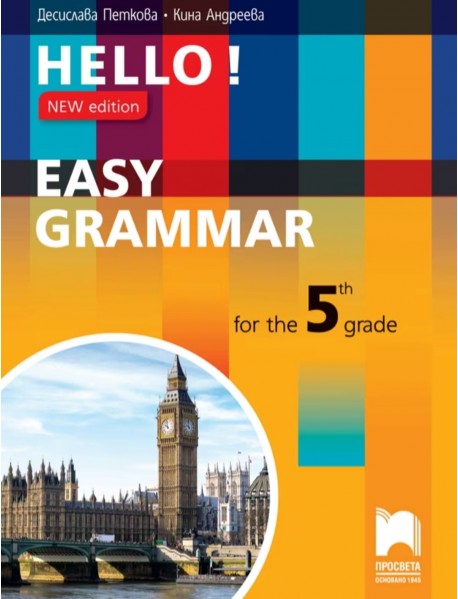 Hello! New Edition: Easy Grammar for the 5th grade / Практическа граматика по английски език за 5. клас. Hello! New Edition: Easy Grammar for the 5th grade / Практическа граматика по английски език за 5. клас.