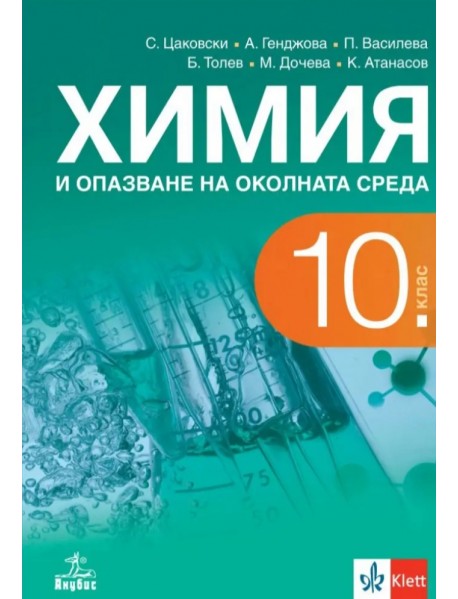 Химия и опазване на околната среда  за 10 клас