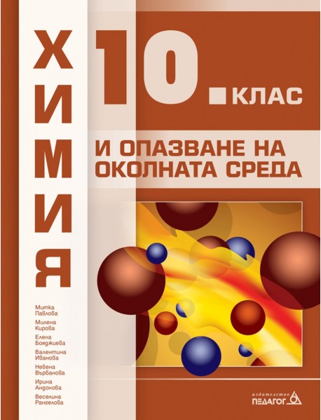 Химия и опазване на околната среда  за 10 клас
