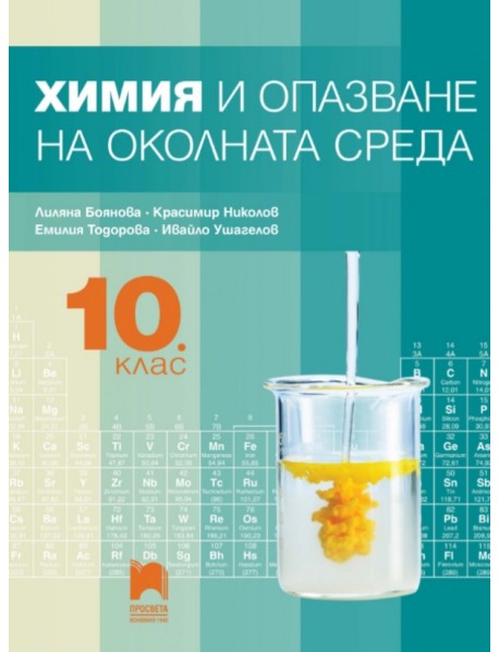 Химия и опазване на околната среда за 10 клас Химия и опазване на околната среда за 10 клас