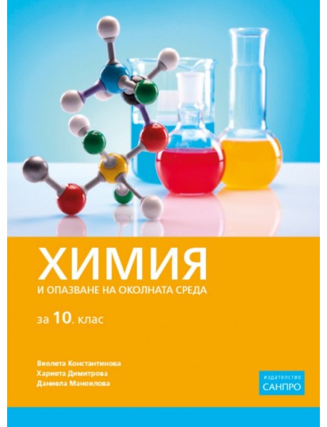 Химия и опазване на околната среда  за 10. клас