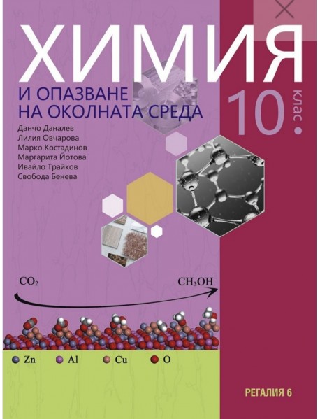 Химия и опазване на околната среда  за 10. клас