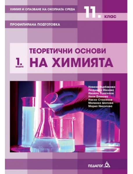 Химия и опазване на околната среда за 11. клас - Профилирана подготовка, Модул 1: Теоретични основи на химията.