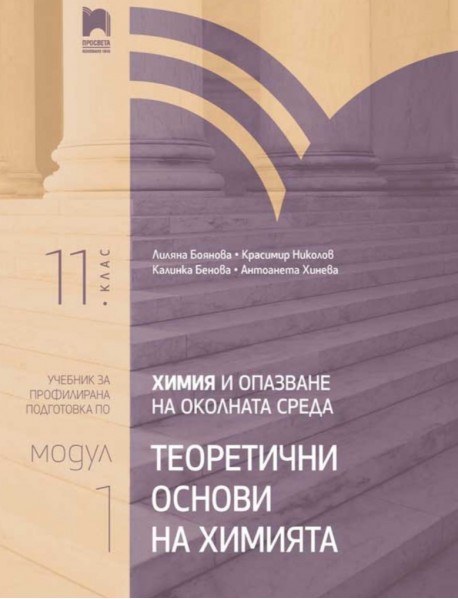 Химия и опазване на околната среда профилирана подготовка за 11. клас - Модул 1 Химия и опазване на околната среда профилирана подготовка за 11. клас - Модул 1