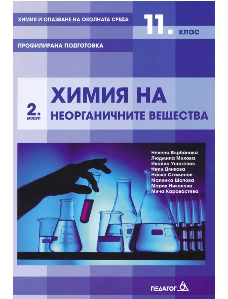 Химия и опазване на околната среда за 11. клас - профилирана подготовка : Модул 2: Химия на неорганичните вещества.