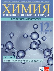 Химия и опазване на околната среда за 12. клас - профилирана подготовка. Модул 3: Химия на органичните вещества