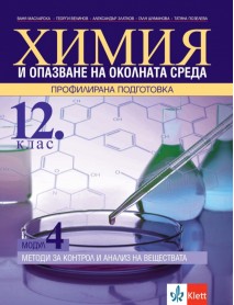 Химия и опазване на околната среда за 12. клас - профилирана подготовка. Модул 4: Методи за контрол и анализ на веществата