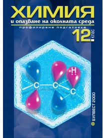 Химия и опазване на околната среда  за 12 клас , профилирана подготовка подготовка