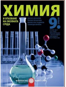 Химия и опазване на околната среда за 9 клас втора част при обучение с интензивно изучаване на чужд език Химия и опазване на околната среда за 9 клас втора част при обучение с интензивно изучаване на чужд език