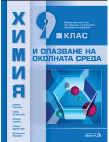 Химия и опазване на околната среда за 9 клас втора част при обучение с интензивно изучаване на чужд език Химия и опазване на околната среда за 9 клас втора част при обучение с интензивно изучаване на чужд език