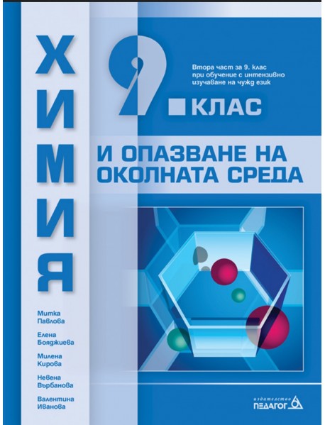 Химия и опазване на околната среда  за 9 клас втора част при обучение с интензивно изучаване на чужд език