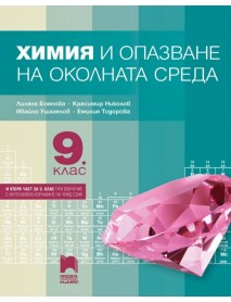 Химия и опазване на околната среда за 9 клас втора част при обучение с интензивно изучаване на чужд език Химия и опазване на околната среда за 9 клас втора част при обучение с интензивно изучаване на чужд език