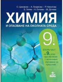 Химия и опазване на околната среда за 9 клас втора част при обучение с интензивно изучаване на чужд език Химия и опазване на околната среда за 9 клас втора част при обучение с интензивно изучаване на чужд език