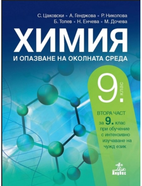 Химия и опазване на околната среда за 9 клас втора част при обучение с интензивно изучаване на чужд език Химия и опазване на околната среда за 9 клас втора част при обучение с интензивно изучаване на чужд език