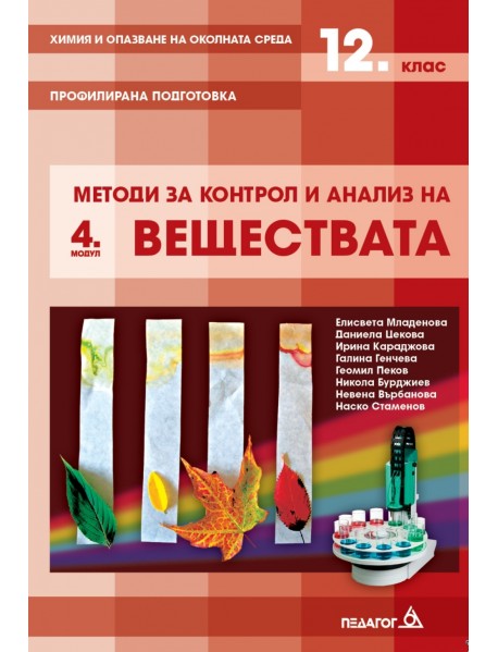 Химия и опазване на околната среда за 12. клас - профилирана подготовка. Модул 4: Методи за контрол и анализ на веществата Химия и опазване на околната среда за 12. клас - профилирана подготовка. Модул 4: Методи за контрол и анализ на веществата