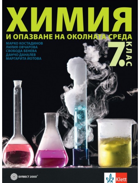 Химия и опазване на околната среда за 7. клас