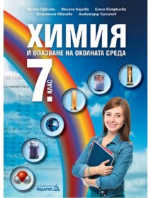 Химия и опазване на околната среда за 7. клас