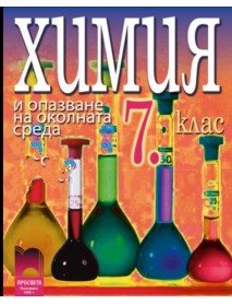 Химия и опазване на околната среда  за 7 клас ( по старата програма )