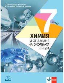 Химия и опазване на околната среда за 7. клас