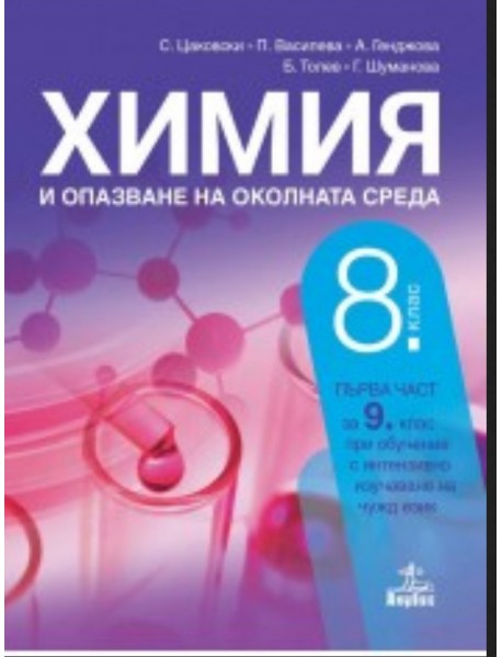 Химия и опазване на околната среда  за 8 клас или  първа част за 9 клас при обучение с интензивно изучаване на чужд език