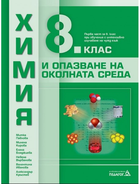 Химия и опазване на околната среда за 8 клас или първа част за 9 клас при обучение с интензивно изучаване на чужд език Химия и опазване на околната среда за 8 клас или първа част за 9 клас при обучение с интензивно изучаване на чужд език