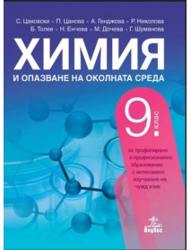 Химия и опазване на околната среда за 9 клас за профилирано и професионално образование с интензивно изучаване на чужд език Химия и опазване на околната среда за 9 клас за профилирано и професионално образование с интензивно изучаване на чужд език