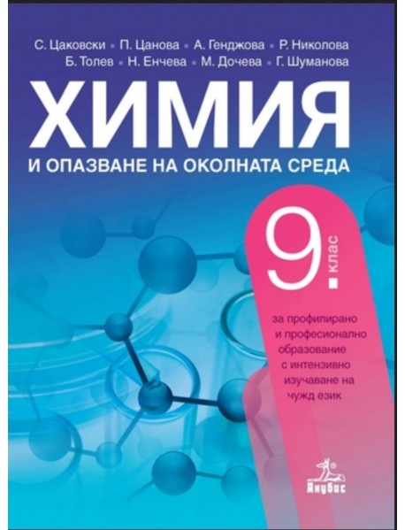 Химия и опазване на околната среда за  9 клас за профилирано и професионално образование с интензивно изучаване на чужд език