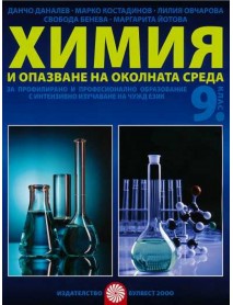 Химия и опазване на околната среда за 9 клас за профилирано и професионално образование с интензивно изучаване на чужд език Химия и опазване на околната среда за 9 клас за профилирано и професионално образование с интензивно изучаване на чужд език