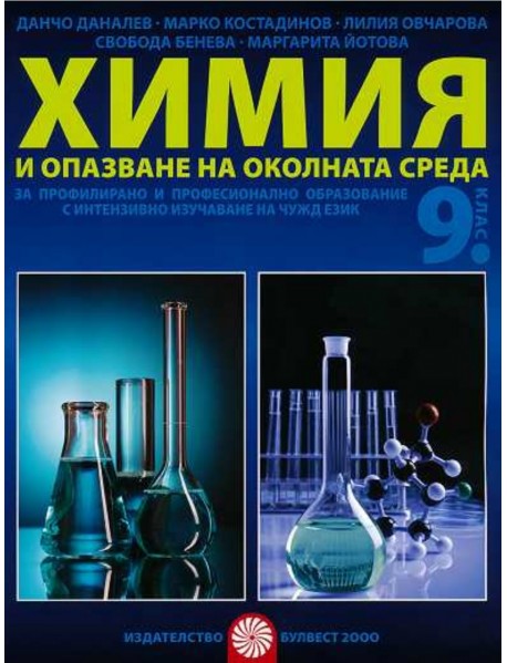 Химия и опазване на околната среда за  9 клас за профилирано и професионално образование с интензивно изучаване на чужд език