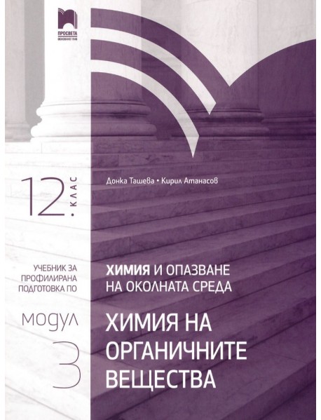 Химия и опазване на околната среда за 12. клас. Профилирана подготовка. Модул 3: Химия на органичните вещества Химия и опазване на околната среда за 12. клас. Профилирана подготовка. Модул 3: Химия на органичните вещества