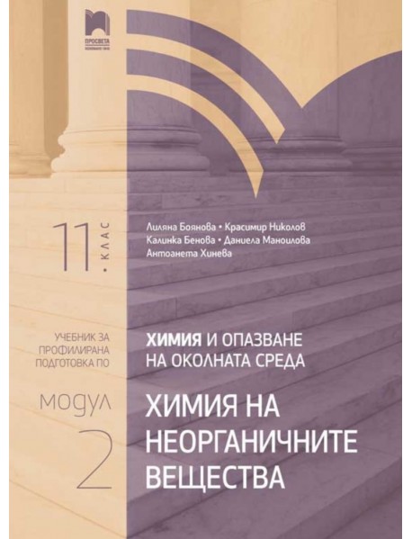 Химия и опазване на околната среда профилирана подготовка за 11. клас - Модул 2