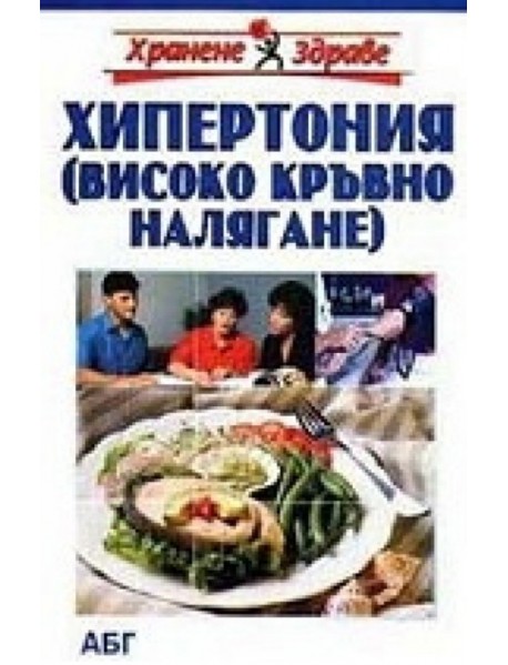 Хипертония (високо кръвно налягане)