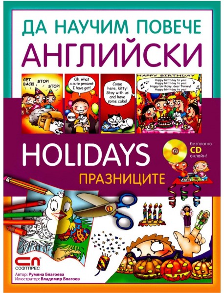Да научим Английски: HOLIDAYS / ПРАЗНИЦИТЕ Да научим Английски: HOLIDAYS / ПРАЗНИЦИТЕ