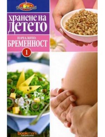Хранене на детето 1: Началото - бременност Хранене на детето 1: Началото - бременност