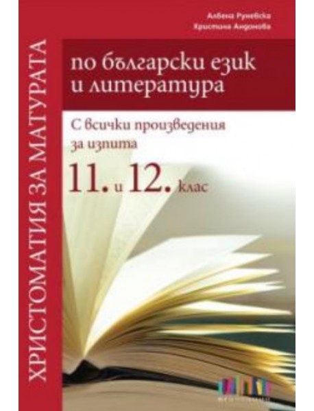Христоматия по български език и литература за 11 и 12 клас. С всички произведения за изпита. Христоматия по български език и литература за 11 и 12 клас. С всички произведения за изпита.